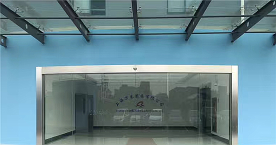 上海万巷制药有限公司-星空在线注册项目