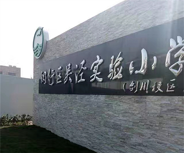 上海吴泾实验小学星空（中国）项目