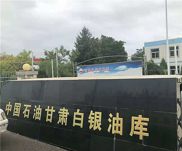 甘肃白银油库星空（中国）项目